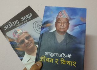 पूर्वमन्त्री अच्युतराज रेग्मीका दुई कृति ‘जीवन र विचार’ र ‘अतीतमा अच्युत’ लोकार्पण