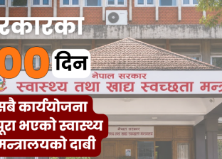 सरकारको सय दिन : सबै कार्ययोजना पूरा भएको स्वास्थ्य मन्त्रालयको दाबी