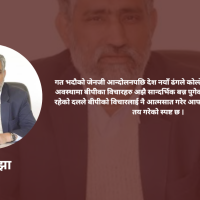 बीपीको सपना : समावेशी लोकतन्त्र समावेशी नेपाल