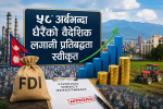 ५८ अर्बभन्दा धेरैको वैदेशिक लगानी प्रतिबद्धता स्वीकृत ५८ अर्बभन्दा धेरैको वैदेशिक लगानी प्रतिबद्धता स्वीकृत