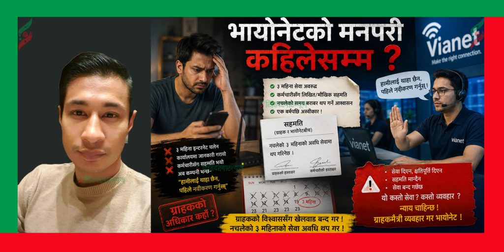भायोनेटको मनपरि कहिलेसम्म ?