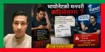 भायोनेटको मनपरि कहिलेसम्म ?
