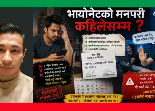 भायोनेटको मनपरि कहिलेसम्म ?