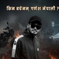 किन बचेनन् गणेश नेपाली ? 