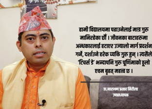 ‘टिचर्स डे’भन्दा गुरु पूर्णिमाको गरिमा उच्च र वृहत छ : उपप्राध्यापक डा.निरौला