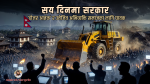 सय दिनमा सरकार : ‘डोजर आतंक’ र उत्तेजित अभिव्यक्ति समाजका लागि घातक सय दिनमा सरकार : ‘डोजर आतंक’ र उत्तेजित अभिव्यक्ति समाजका लागि घातक