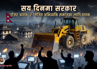 सय दिनमा सरकार : ‘डोजर आतंक’ र उत्तेजित अभिव्यक्ति समाजका लागि घातक