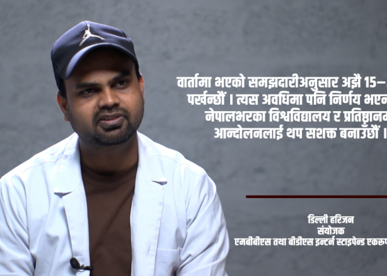 १०४ दिनदेखि आन्दोलनमा इन्टर्न चिकित्सक : तत्काल निर्णय नभए देशव्यापी आन्दोलन चर्काउने