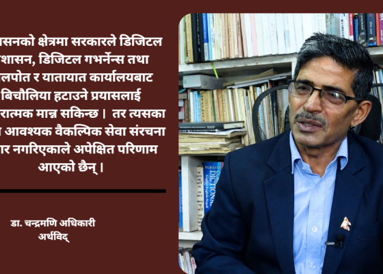 सरकारको सय दिन : औसत उपलब्धि, योजना कार्यान्वयनमा कमजोरी–अर्थविद् अधिकारी