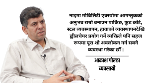 नाइमा मोबिलिटी एक्सपोमा ४० भन्दा बढी मोडल, नयाँ प्रविधि र ज्ञान साझेदारीको केन्द्र बन्दै नाइमा मोबिलिटी एक्सपोमा ४० भन्दा बढी मोडल, नयाँ प्रविधि र ज्ञान साझेदारीको केन्द्र बन्दै