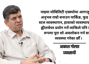 नाइमा मोबिलिटी एक्सपोमा ४० भन्दा बढी मोडल, नयाँ प्रविधि र ज्ञान साझेदारीको केन्द्र बन्दै नाइमा मोबिलिटी एक्सपोमा ४० भन्दा बढी मोडल, नयाँ प्रविधि र ज्ञान साझेदारीको केन्द्र बन्दै