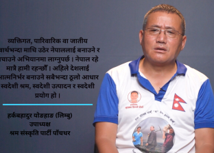 नेपालमा अब दुई पार्टी र जातिमात्र रहनेछन्, दुईवटा धार प्रष्ट हुनेछ : हर्कबहादुर योङहाङ
