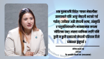 गैर आवासीय नेपालीहरु अधिकारका लागि दशकौं लडिसके, अब धेरै कुर्न सक्दैनन् : रोजिना प्रधान राई
