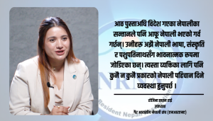 गैर आवासीय नेपालीहरु अधिकारका लागि दशकौं लडिसके, अब धेरै कुर्न सक्दैनन् : रोजिना प्रधान राई