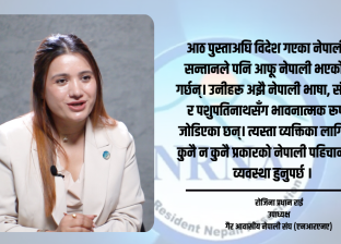 गैर आवासीय नेपालीहरु अधिकारका लागि दशकौं लडिसके, अब धेरै कुर्न सक्दैनन् : रोजिना प्रधान राई