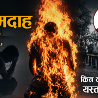 दिनानुदिन आत्मदाह बढ्दै, किन दोहोरिँदै छन् यस्ता घटना ?