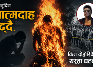 दिनानुदिन आत्मदाह बढ्दै, किन दोहोरिँदै छन् यस्ता घटना ?