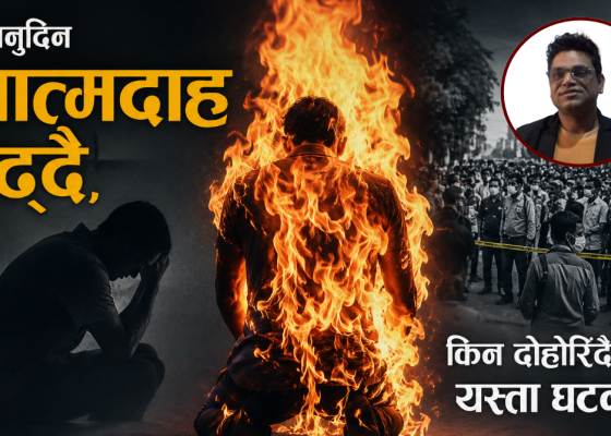 दिनानुदिन आत्मदाह बढ्दै, किन दोहोरिँदै छन् यस्ता घटना ?