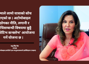 ‘नाइमा अटो शो सवारीसाधन विक्री गर्ने मन्च मात्र होइन, सम्बन्धित विषयमा वहस गर्ने साझा थलो हो’ ‘नाइमा अटो शो सवारीसाधन विक्री गर्ने मन्च मात्र होइन, सम्बन्धित विषयमा वहस गर्ने साझा थलो हो’