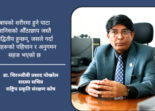 मानव–बाघ द्वन्द्व न्यूनीकरण प्रमुख प्राथमिकतामा, संरक्षणको लाभ समुदायसम्म पु-याउने लक्ष्य