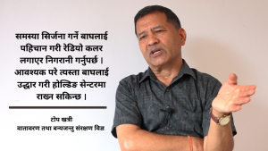बाघको संख्या बढाएर मात्र हुँदैन, व्यवस्थापन र संरक्षणमा ध्यान दिनुपर्छ : टोप खत्री बाघको संख्या बढाएर मात्र हुँदैन, व्यवस्थापन र संरक्षणमा ध्यान दिनुपर्छ : टोप खत्री