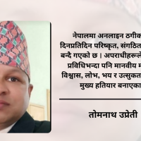 अनलाइन जुवा, सट्टेबाजी र डिजिटल ठगी