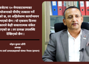 एकसय दिनमा सरकारका नीतिगत गफ धेरै, कार्यान्वयन कमजोर : अध्यक्ष डाँगी