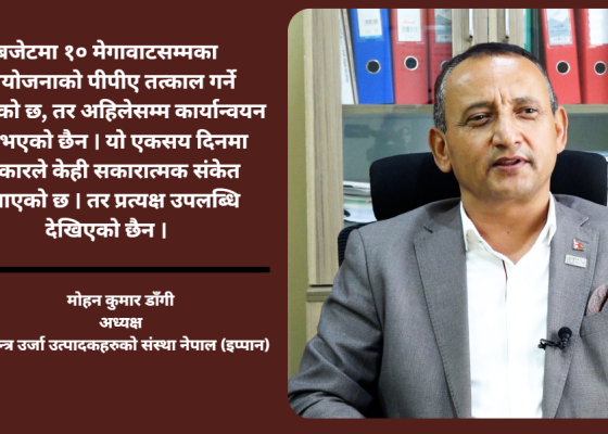 एकसय दिनमा सरकारका नीतिगत गफ धेरै, कार्यान्वयन कमजोर : अध्यक्ष डाँगी एकसय दिनमा सरकारका नीतिगत गफ धेरै, कार्यान्वयन कमजोर : अध्यक्ष डाँगी