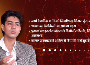तीन महिनामै बालेन सरकारले ‘काम गरेन’ भन्न मिल्दैन तर सच्चिनु जरुरी छ : मिराज ढुंगाना तीन महिनामै बालेन सरकारले ‘काम गरेन’ भन्न मिल्दैन तर सच्चिनु जरुरी छ : मिराज ढुंगाना