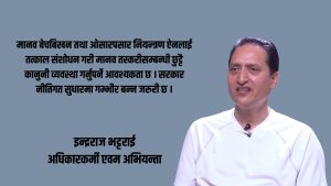 मानव तस्करी र बेचबिखन आधुनिक दासता हो, सरकार जिम्मेवार बन्नैपर्छ : इन्द्रराज भट्टराई मानव तस्करी र बेचबिखन आधुनिक दासता हो, सरकार जिम्मेवार बन्नैपर्छ : इन्द्रराज भट्टराई