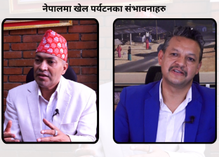 फिफा विश्वकपको रौनक :नेपाल खेल पर्यटनका लागि अब्बल गन्तब्य, अर्थतन्त्रमा ठूलो हिस्सेदार फिफा विश्वकपको रौनक :नेपाल खेल पर्यटनका लागि अब्बल गन्तब्य, अर्थतन्त्रमा ठूलो हिस्सेदार