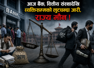 आजबैंक, वित्तिय संस्थादेखि व्यक्तिसम्मको लुटधन्दा जारी, राज्य मौन ! आजबैंक, वित्तिय संस्थादेखि व्यक्तिसम्मको लुटधन्दा जारी, राज्य मौन !