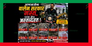 स्टण्टबाजीमा बालेन सरकार मस्त, हरेक क्षेत्र अस्तव्यस्त ! स्टण्टबाजीमा बालेन सरकार मस्त, हरेक क्षेत्र अस्तव्यस्त !