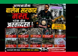 स्टण्टबाजीमा बालेन सरकार मस्त, हरेक क्षेत्र अस्तव्यस्त ! स्टण्टबाजीमा बालेन सरकार मस्त, हरेक क्षेत्र अस्तव्यस्त !