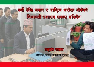 बर्षौ देखि जनता र राष्ट्रिय भरोसा बोकेको निजामती प्रशासन सकाएर सकिँदैन बर्षौ देखि जनता र राष्ट्रिय भरोसा बोकेको निजामती प्रशासन सकाएर सकिँदैन