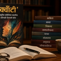 ‘क्वाँटी’ : बहुविध साहित्यिक स्वादभित्र प्रतिपक्षी चेतनाको खोज