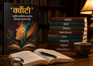 ‘क्वाँटी’ : बहुविध साहित्यिक स्वादभित्र प्रतिपक्षी चेतनाको खोज ‘क्वाँटी’ : बहुविध साहित्यिक स्वादभित्र प्रतिपक्षी चेतनाको खोज