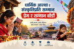 धार्मिक आस्था र संस्कृतिप्रति सम्मान प्रेम र सम्मान बाँडौं धार्मिक आस्था र संस्कृतिप्रति सम्मान प्रेम र सम्मान बाँडौं