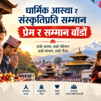धार्मिक आस्था र संस्कृतिप्रति सम्मान प्रेम र सम्मान बाँडौं