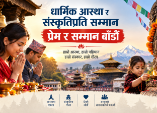 धार्मिक आस्था र संस्कृतिप्रति सम्मान प्रेम र सम्मान बाँडौं धार्मिक आस्था र संस्कृतिप्रति सम्मान प्रेम र सम्मान बाँडौं