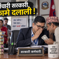 कर्मचारी सरकारी, काम दलाली !
