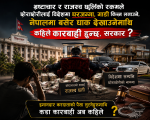 भ्रष्टाचार र राजस्व छलिको रकमले छोराछोरीलाई विदेशमा घरजग्गा, गाडी किन्न लगाउने, नेपालमा बसेर धाक देखाउनेमाथि कहिले कारबाही हुन्छ, सरकार ?
