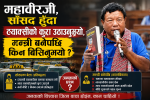 महावीरजी, सांसद हुँदा ट्याक्सीको कुरा उठाउनुभयो, मन्त्री बनेपछि किन बिर्सिनुभयो ?