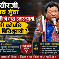 महावीरजी, सांसद हुँदा ट्याक्सीको कुरा उठाउनुभयो, मन्त्री बनेपछि किन बिर्सिनुभयो ?