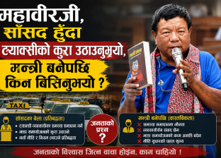 महावीरजी, सांसद हुँदा ट्याक्सीको कुरा उठाउनुभयो, मन्त्री बनेपछि किन बिर्सिनुभयो ? महावीरजी, सांसद हुँदा ट्याक्सीको कुरा उठाउनुभयो, मन्त्री बनेपछि किन बिर्सिनुभयो ?