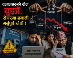 दलालहरुको खेल बुझौं, सेयरमा लगानी गर्नुपूर्व सोचौं ! दलालहरुको खेल बुझौं, सेयरमा लगानी गर्नुपूर्व सोचौं !