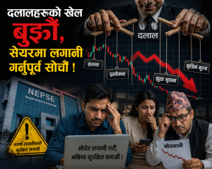 दलालहरुको खेल बुझौं, सेयरमा लगानी गर्नुपूर्व सोचौं !