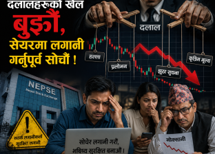 दलालहरुको खेल बुझौं, सेयरमा लगानी गर्नुपूर्व सोचौं ! दलालहरुको खेल बुझौं, सेयरमा लगानी गर्नुपूर्व सोचौं !