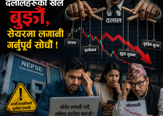 दलालहरुको खेल बुझौं, सेयरमा लगानी गर्नुपूर्व सोचौं !