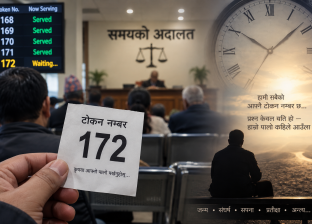 टोकन नम्बर १७२: समयको अदालतमा प्रतीक्षारत मानव जीवनको रूपक टोकन नम्बर १७२: समयको अदालतमा प्रतीक्षारत मानव जीवनको रूपक